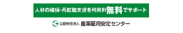 産業雇用安定センター