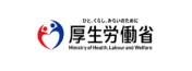 厚生労働省