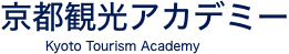 京都観光アカデミー
